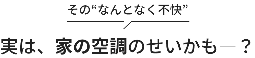 実は、家の空気のせいかも?