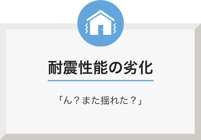 耐震性能の劣化