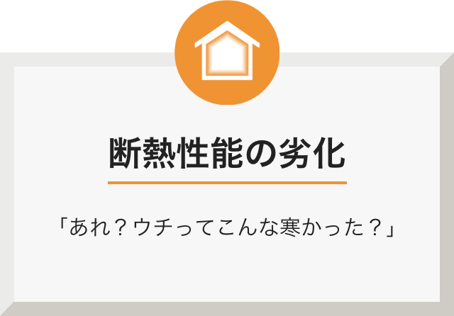 断熱性能の劣化