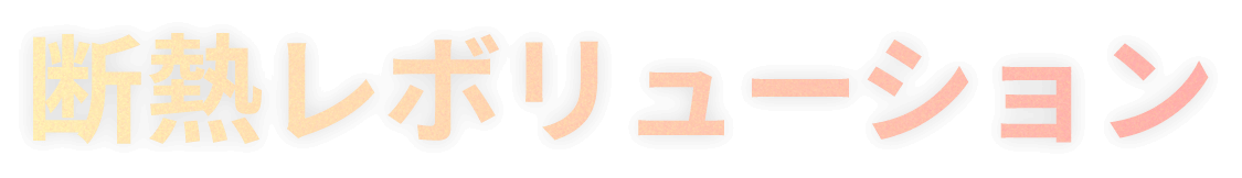 断熱レボリューション