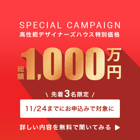高性能デザイナーズハウス特別価格、総額1,000万円 先着3名限定「11/16までお申し込みで対象に」