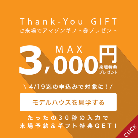 来場特典：最大3000円分ギフト券プレゼント