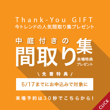 来場特典：中庭付きの間取り集プレゼント