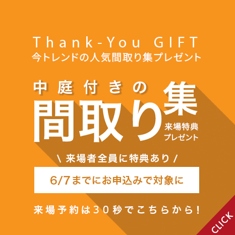 来場特典：中庭付きの間取り集プレゼント