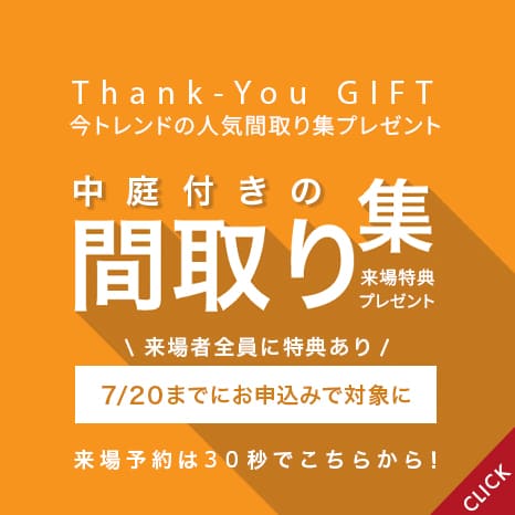 来場特典：中庭付きの間取り集プレゼント
