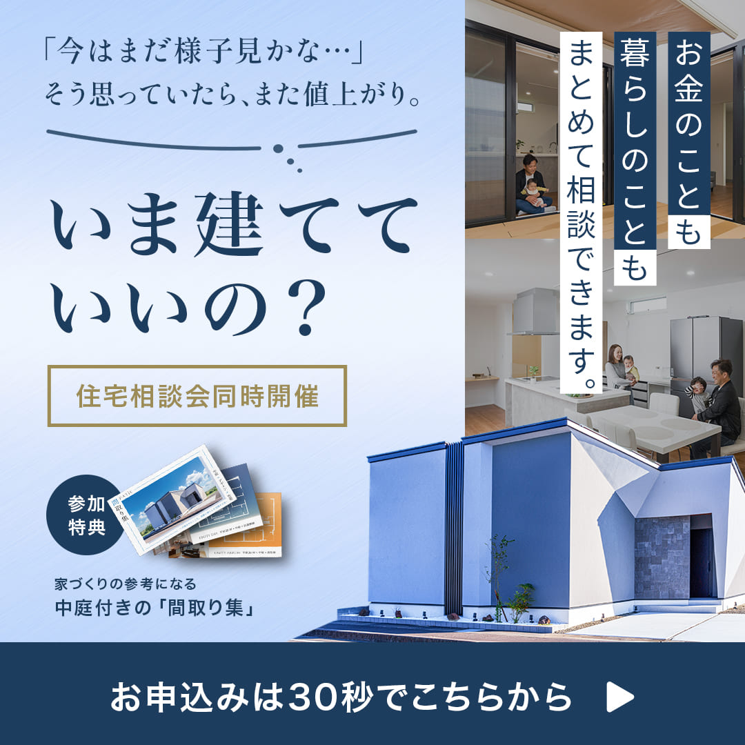 来場特典：中庭付きの間取り集プレゼント