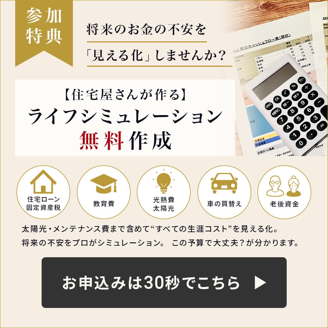 参加特典：住宅屋さんのライフシミュレーション