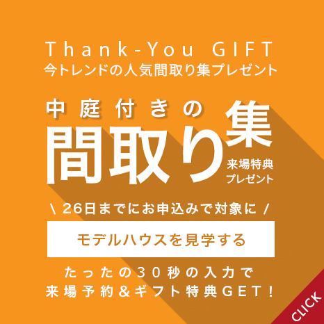 来場特典：中庭付きの間取り集プレゼント